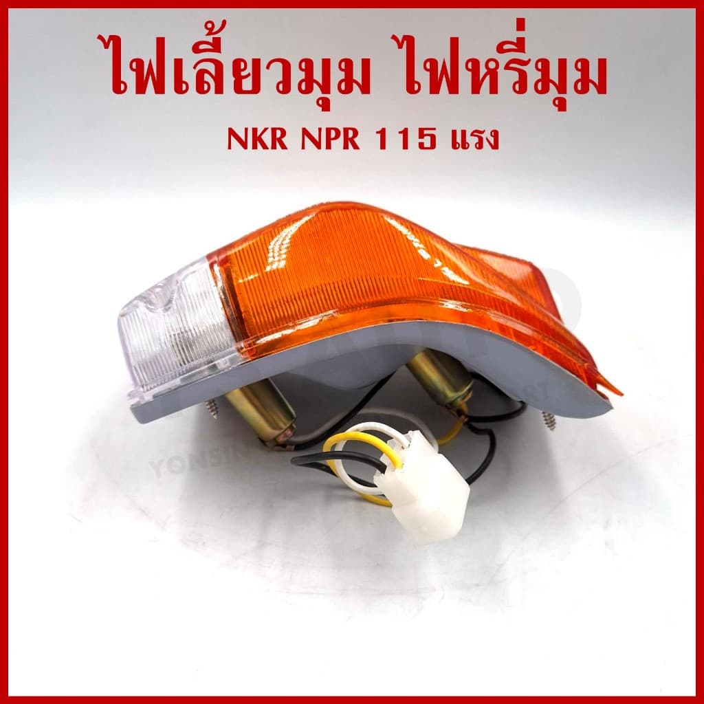 AA ไฟเลี้ยวมุม ไฟหรี่มุม ISUZU ELF NKR NPR 115 แรง BUDDY 2สี ราคาต่อ 1 ข้าง รูปที่ 2