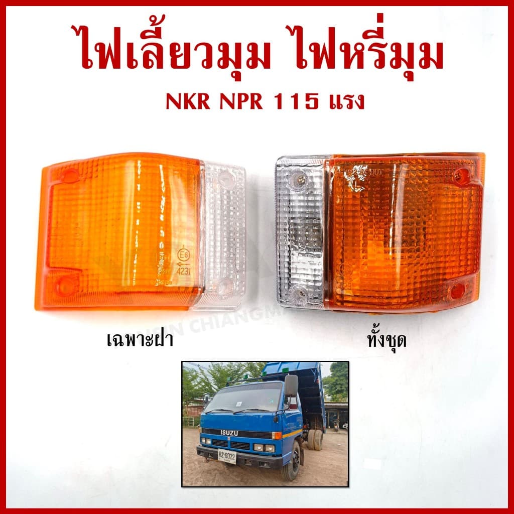 AA ไฟเลี้ยวมุม ไฟหรี่มุม ISUZU ELF NKR NPR 115 แรง BUDDY 2สี ราคาต่อ 1 ข้าง รูปที่ 1