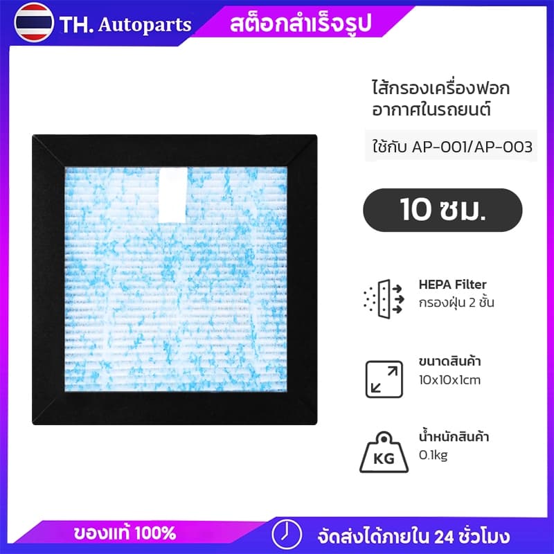 ไส้กรอง เครื่องฟอกอากาศในรถยนต์ รุ่น AP-001 / AP-003 รูปที่ 1