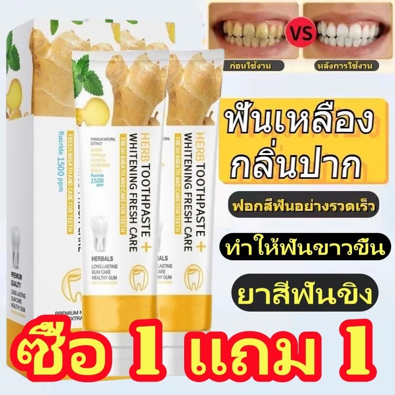 ยาสีฟัน ยาสีฟันขิง ทำให้ฟันขาวขึ้นและลดกลิ่นปาก 50g Ginger toothpaste ยับยั้งเชื้อแบคทีเรีย ลดกลิ่นปาก รูปที่ 1