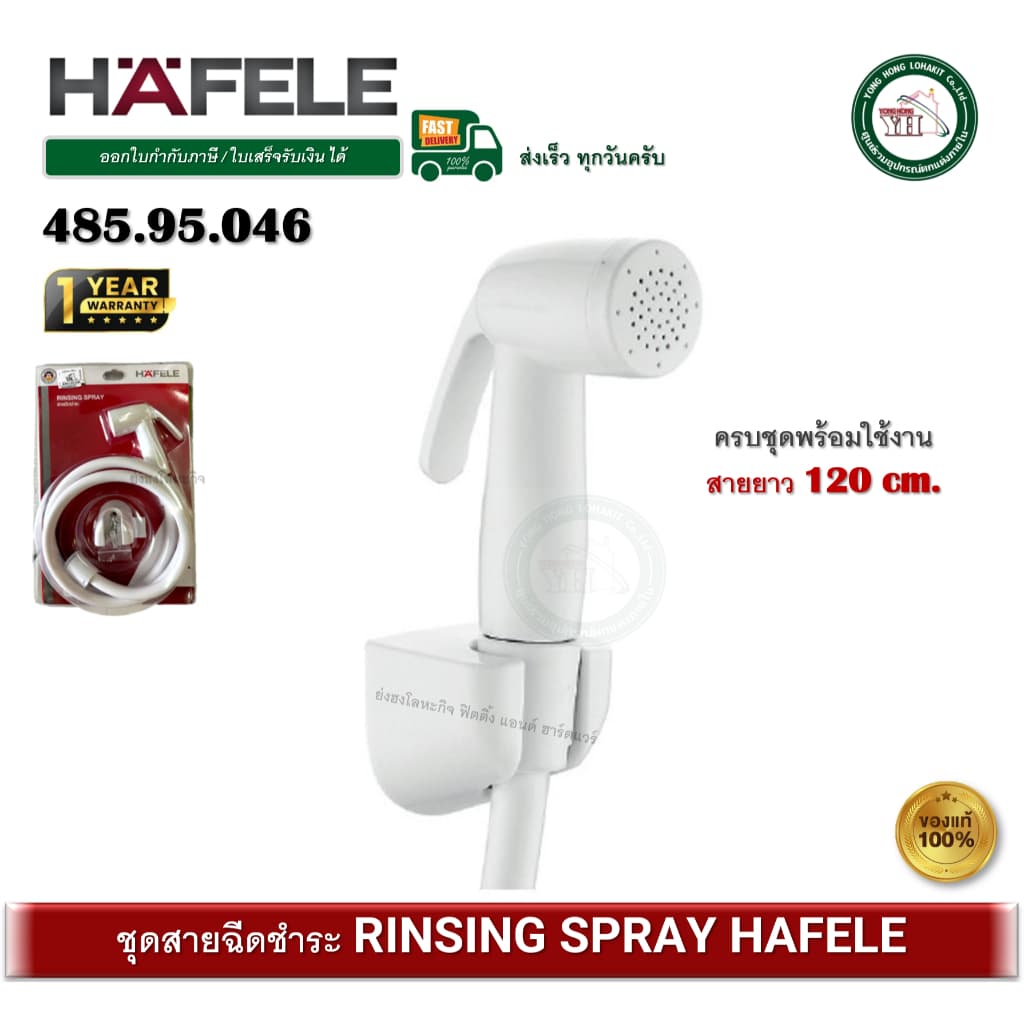 485.95.046 ชุดสายฉีดชำระสายขาว สายชำระ HAFELE เฮเฟเล่ RINSING SPRAY รูปที่ 1