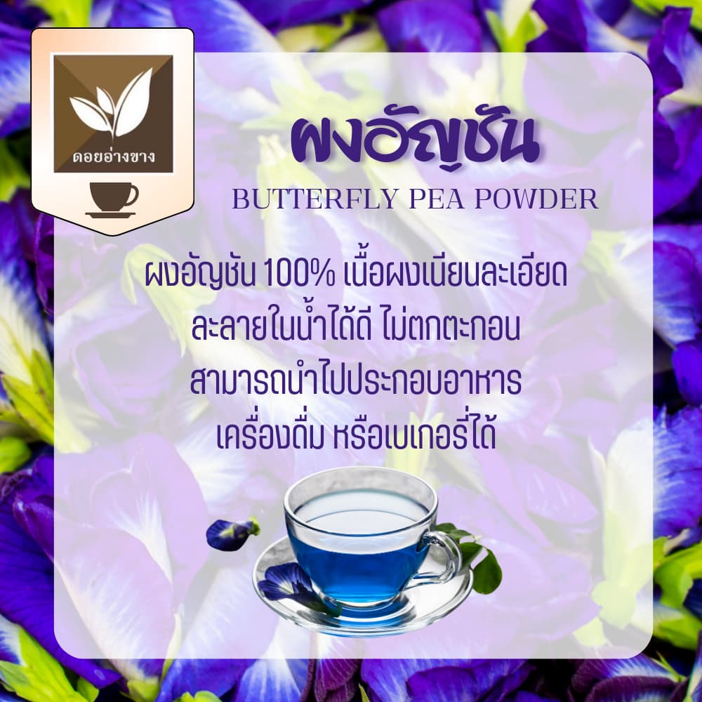อัญชันผงสกัด ละลายน้ำไม่มีกาก ตราดอยอ่างขาง ขนาด 100 กรัม รูปที่ 2