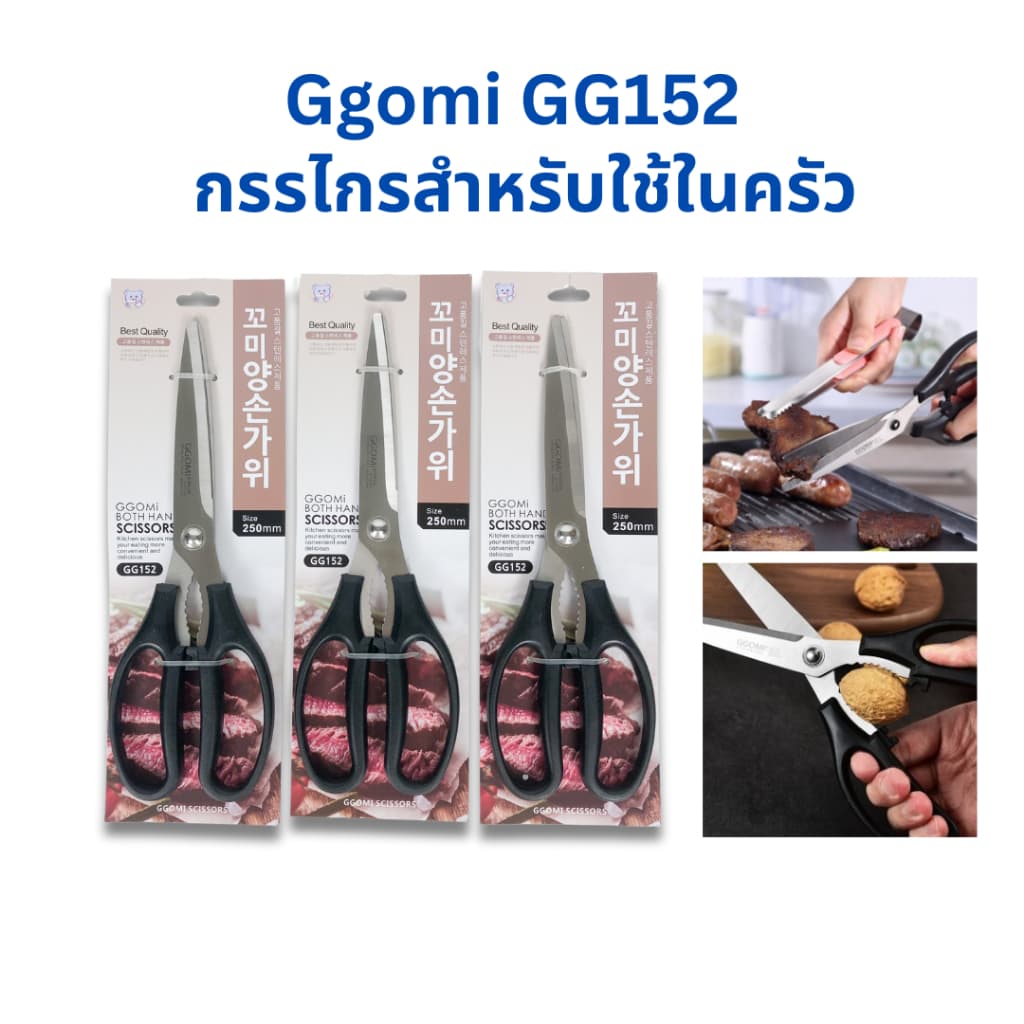 GGOMI กรรไกร ของแท้ ตัดอาหาร ตัดเนื้อย่าง ซี่โครง เอนกประสงค์ GG152 가위 รูปที่ 1