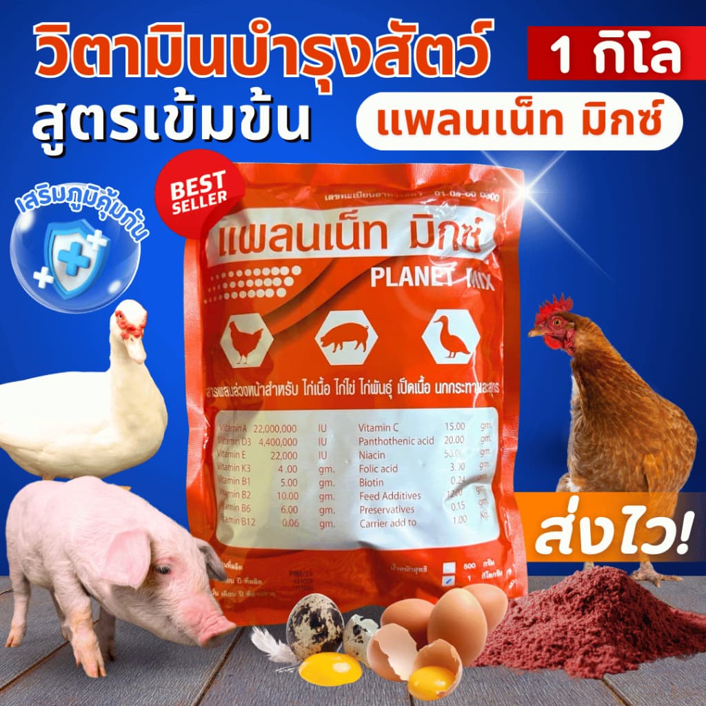 แพลนเน็ท มิกซ์ สูตรพรีเมี่ยม วิตามินบำรุง สูตรเข้มข้นสำหรับไก่ไข่ เป็ด สุกร รูปที่ 1