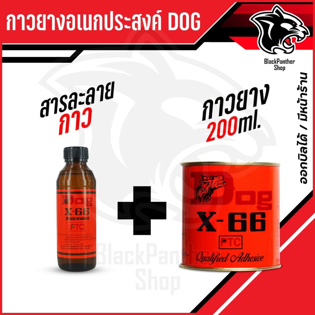 กาวยาง อเนกประสงค์ DOG X-66 ตราหมา 200ml Made in Thailand รูปที่ 4
