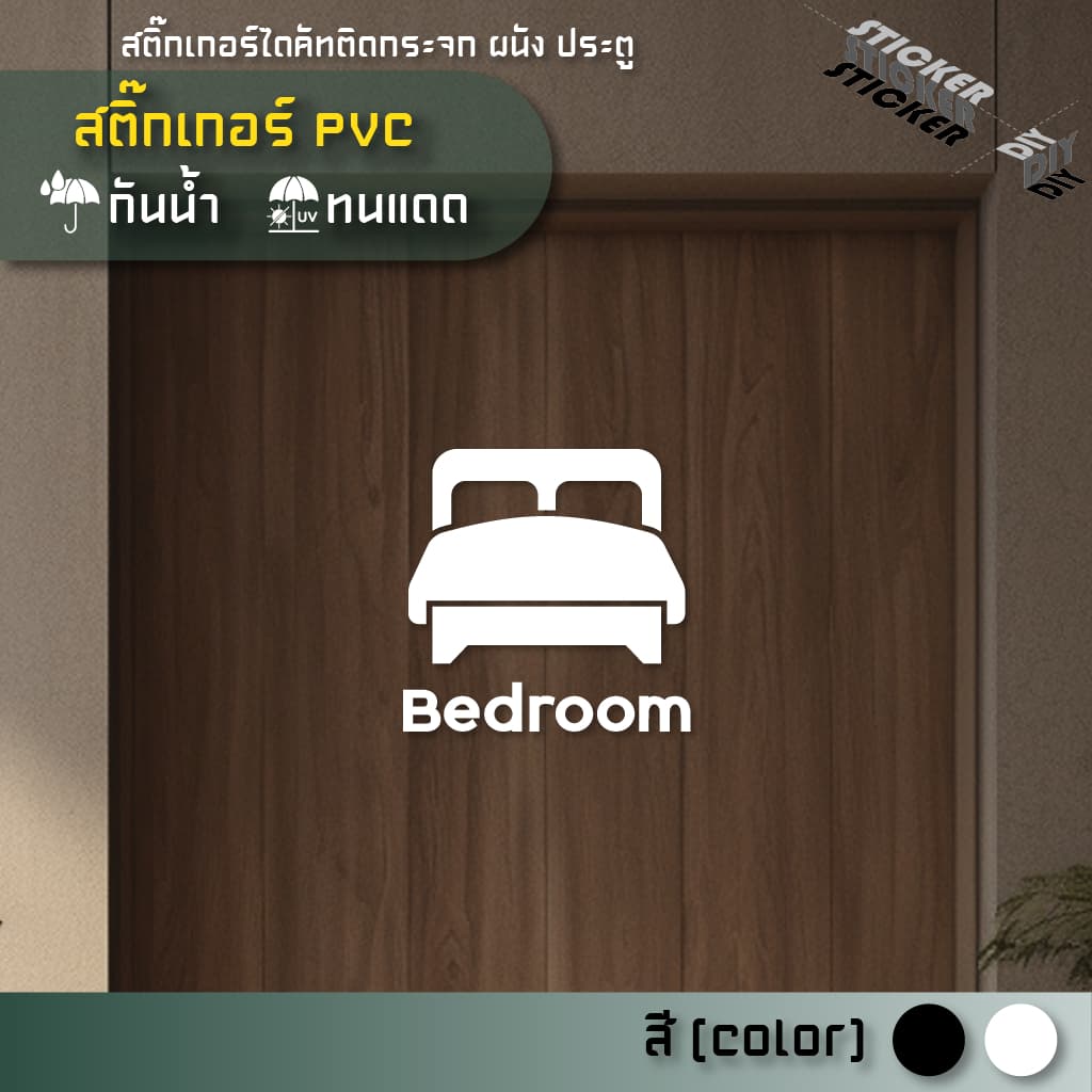 สติ๊กเกอร์ ห้องนอน / Bedroom รูปที่ 1