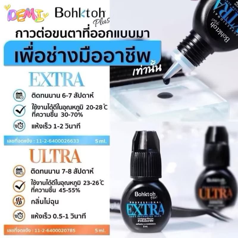 Bohktoh plus กาวต่อขนตา กาวบอกต่อ สีฟ้า สีส้ม สีทอง สีใส รูปที่ 2