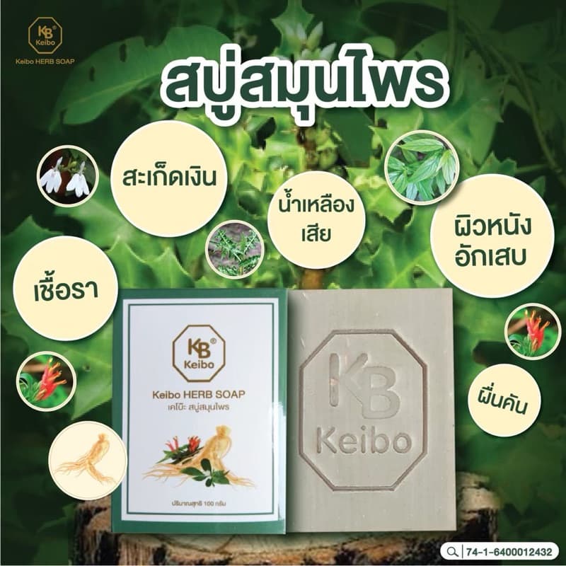 สบู่สมุนไพรเคโบ๊ะ Keibo ขนาด 100 กรัม เชื้อรา กลากเลื้อน ผื่นคัน ผิวหนังอักเสบ รูปที่ 2