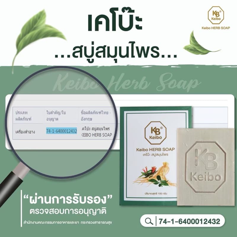 สบู่สมุนไพรเคโบ๊ะ Keibo ขนาด 100 กรัม เชื้อรา กลากเลื้อน ผื่นคัน ผิวหนังอักเสบ รูปที่ 3