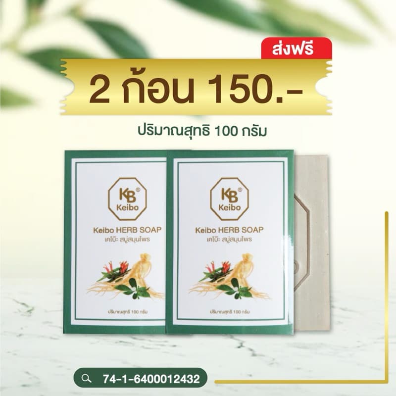 สบู่สมุนไพรเคโบ๊ะ Keibo ขนาด 100 กรัม เชื้อรา กลากเลื้อน ผื่นคัน ผิวหนังอักเสบ รูปที่ 1