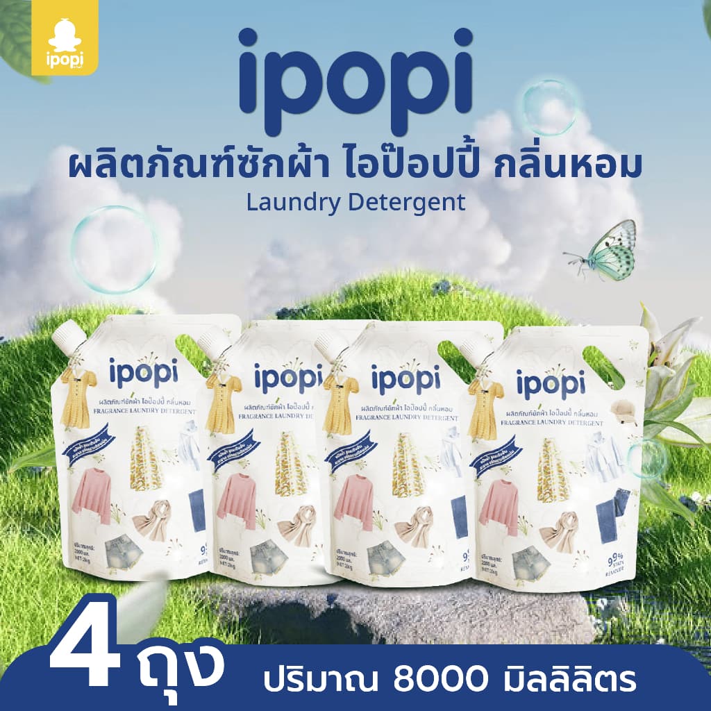 ipopi น้ำยาซักผ้าแบบถุง สูตรเข้มข้น อ่อนโยนต่อผิว รูปที่ 5