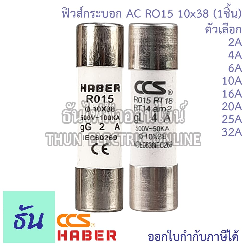 Haber CCS ฟิวส์กระบอก AC RO15 10x38 ขนาด 2A, 4A, 6A, 10A, 16A, 20A, 25A, 32A ฟิวส์ ลูกฟิวส์ Fuse ฟิว กระบอกฟิวส์ ธันไฟฟ้ รูปที่ 1