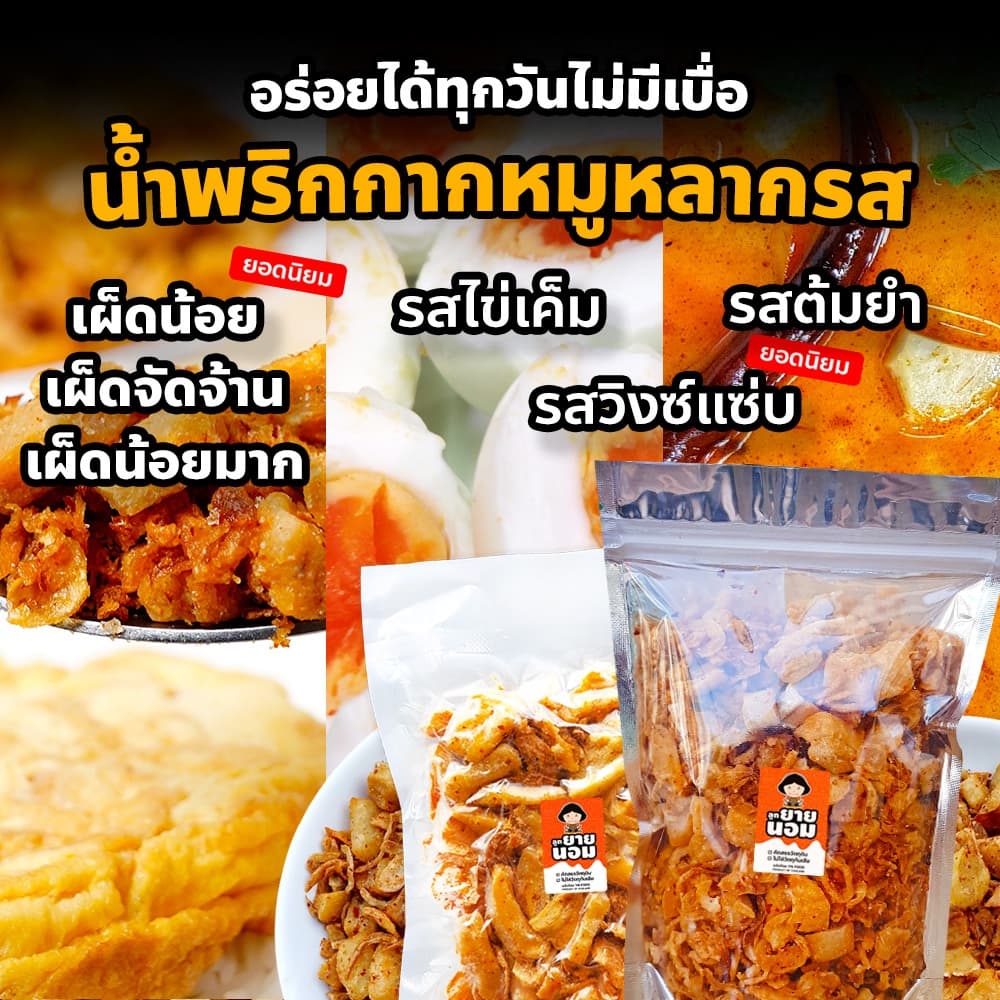 น้ำพริกกากหมู เจียวแบบโบราณ แห้ง ไม่อมน้ำมัน น้ำพริก กากหมู รูปที่ 3