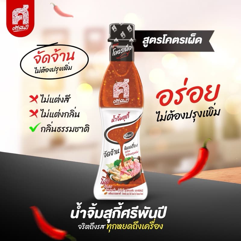 ศรีพันปี น้ำจิ้มสุกี้ 1ขวด มีทั้งหมด 3 สูตร รูปที่ 2