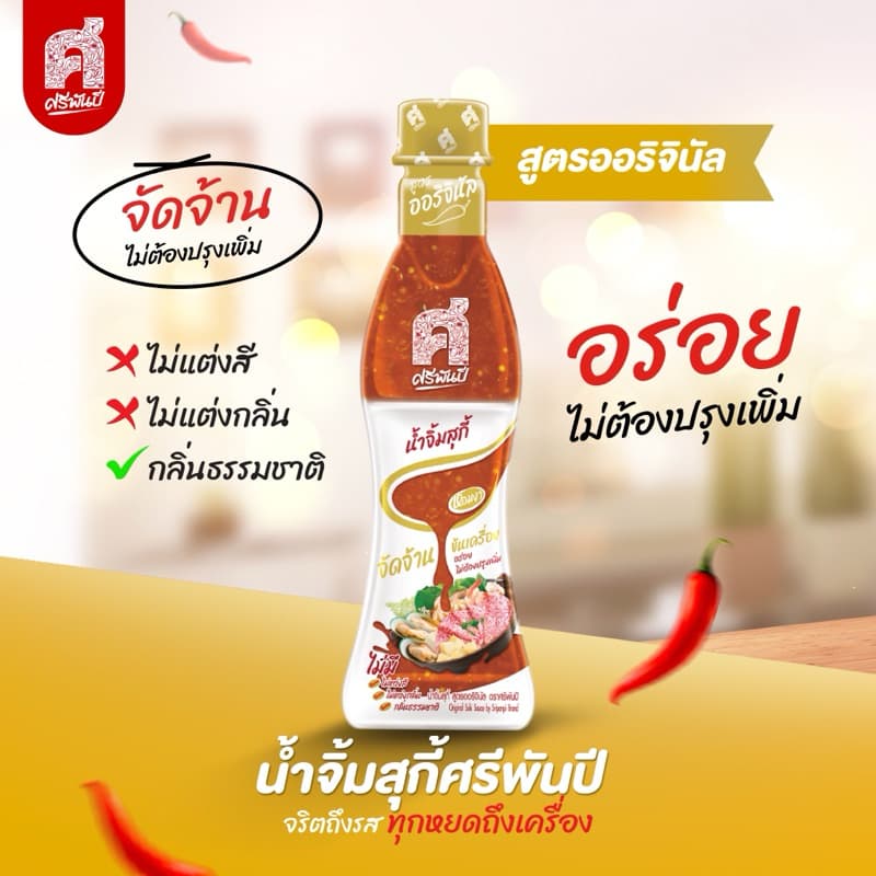 ศรีพันปี น้ำจิ้มสุกี้ 1ขวด มีทั้งหมด 3 สูตร รูปที่ 1