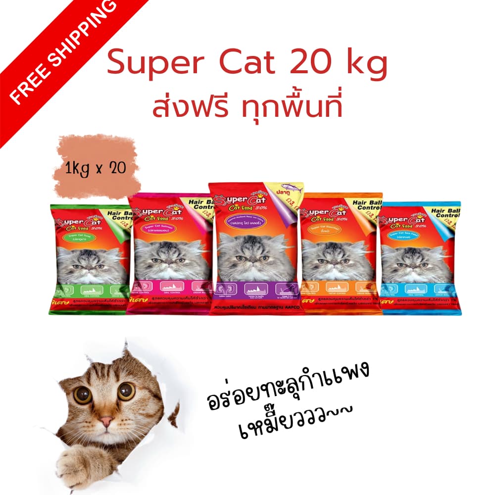 Supercat อาหารแมว ซุปเปอร์แคท บรรจุถุงย่อย 20 กก. แมว 4 เดือนทานได้ สูตรใหม่เน้นขนสวยด้วยโเมก้า 3 และสูตรดูแลหุ่น รูปที่ 1