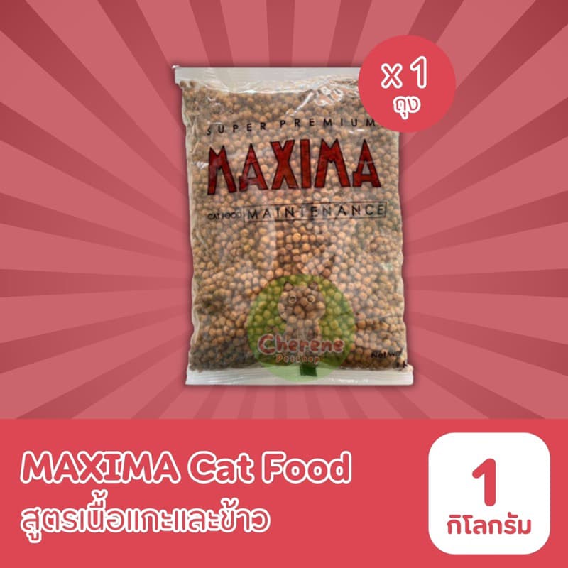 Maxima อาหารแมวแบบเม็ด ขนาด 1 kg. รูปที่ 3