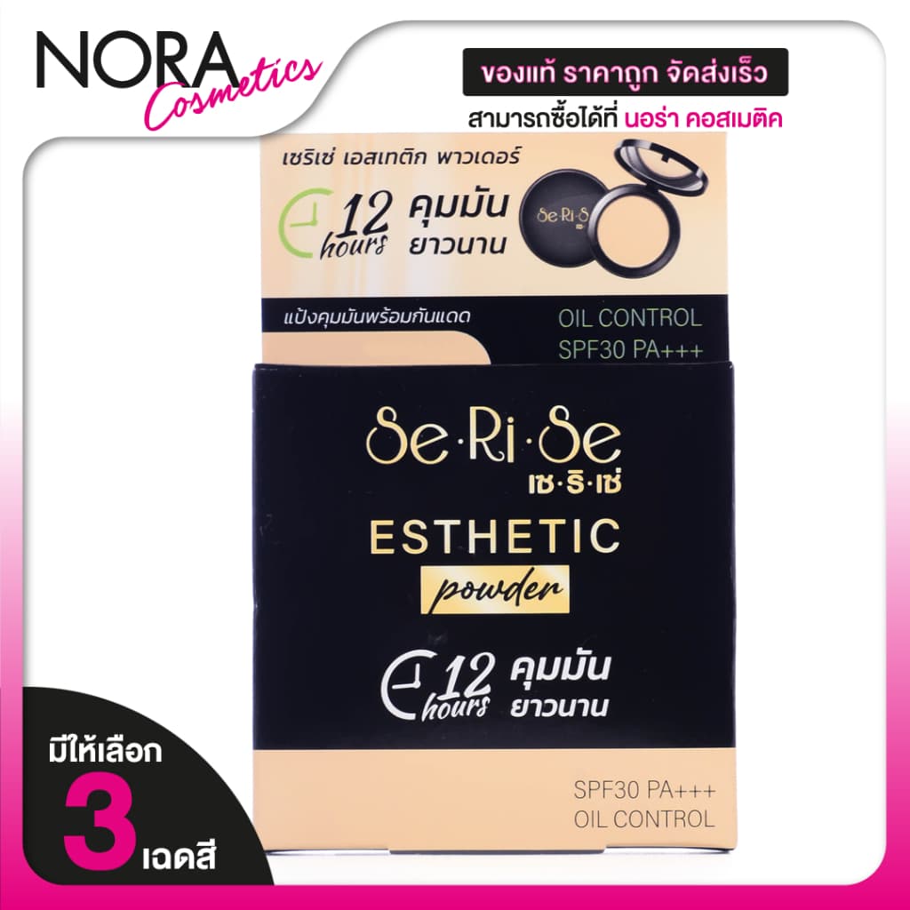 แป้งเซริเซ่ แป้งอิงฟ้า Serise Esthetic Powder Oil Control SPF30 PA+++ พาวเดอร์ ออยล์ คอนโทรล รูปที่ 1