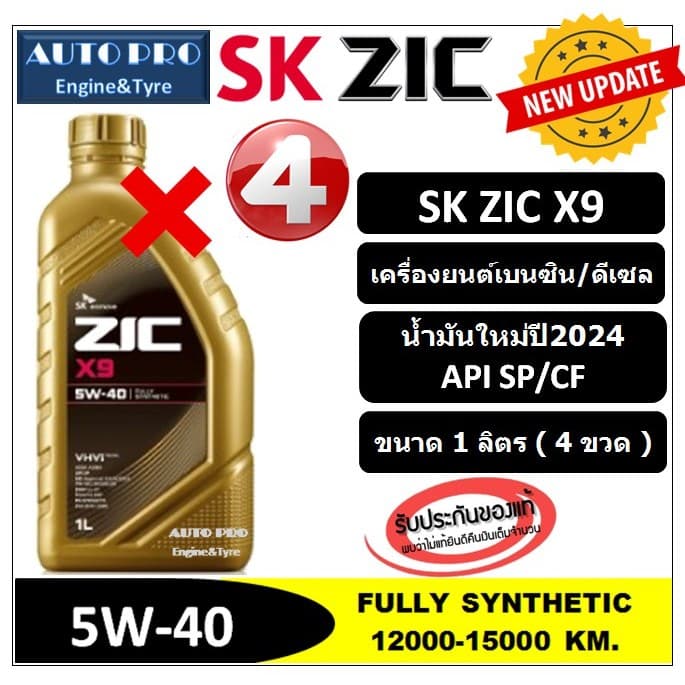 5W-40 ZIC X9 |4 ลิตร| สำหรับเรื่องยนต์เบนซิน/ดีเซล สังเคราะห์แท้ 100% ระยะ 15,000 KM. รูปที่ 2