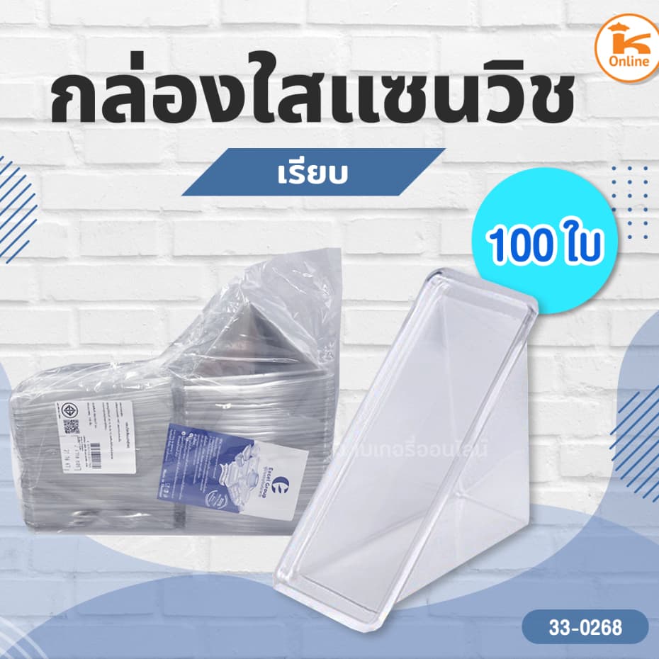 กล่องใสแซนวิชเรียบ จำนวน 100ใบ/ห่อ รูปที่ 1