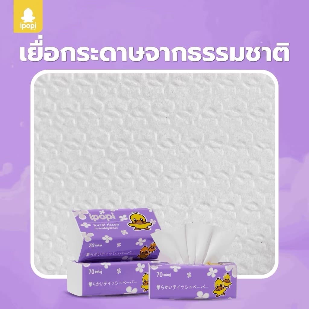 ipopi กระดาษทิชชู่เป็ด ยกลัง ห่อสีม่วง 50 ห่อ แบบดึง หนา 2 ชั้น ซึบซับน้ำได้ดี รูปที่ 6