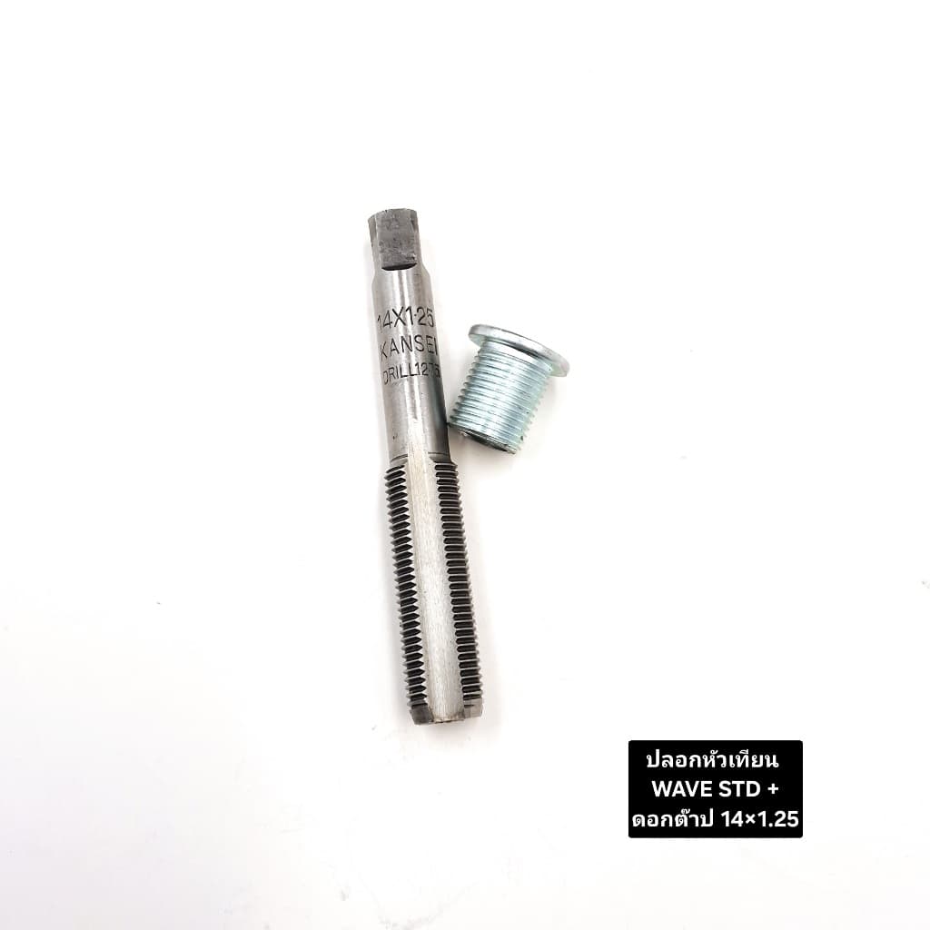 ปลอกหัวเทียน WAVE STD+ดอกต๊าป #14x1.25และไซด์over รูปที่ 1