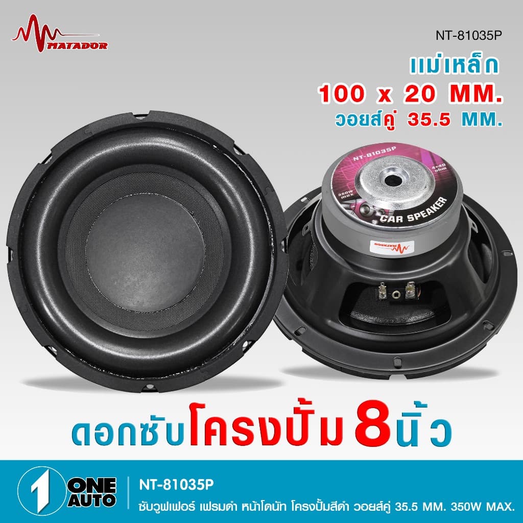 1autoshop_thดอกซับโครงปั้ม8นิ้วNT-81035P-MATADORเฟรมดำหน้าโดนัทวอยส์คู่35.5MM350W MAX.1/2ดอกเลือกได้ รูปที่ 1