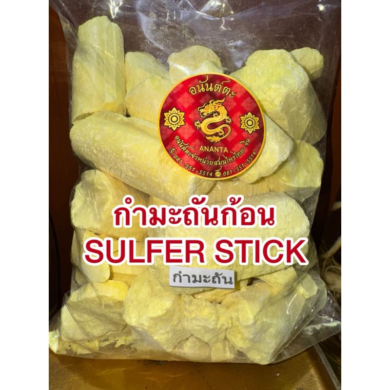 กำมะถันก้อน SULFER STICK ลิ่วอึ้ง 硫磺 Liuhuang กำมะถัน มาด กำมะถันก้อน แท้100% รูปที่ 2