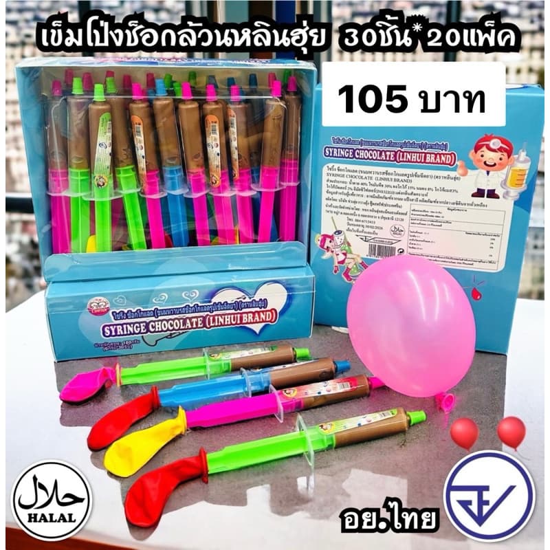 ช็อกโกแลตไซริง30ชิ้น ช็อกไวท์ไซริง อย.ไทย รูปที่ 4
