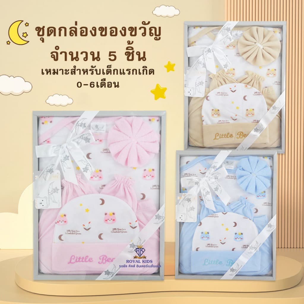 Fairy kids ชุดเซ็ทเด็กอ่อนGift Set Babyชุดกล่องของขวัญ 5/6 ชิ้น ชุดเตรียมคลอด BP0015