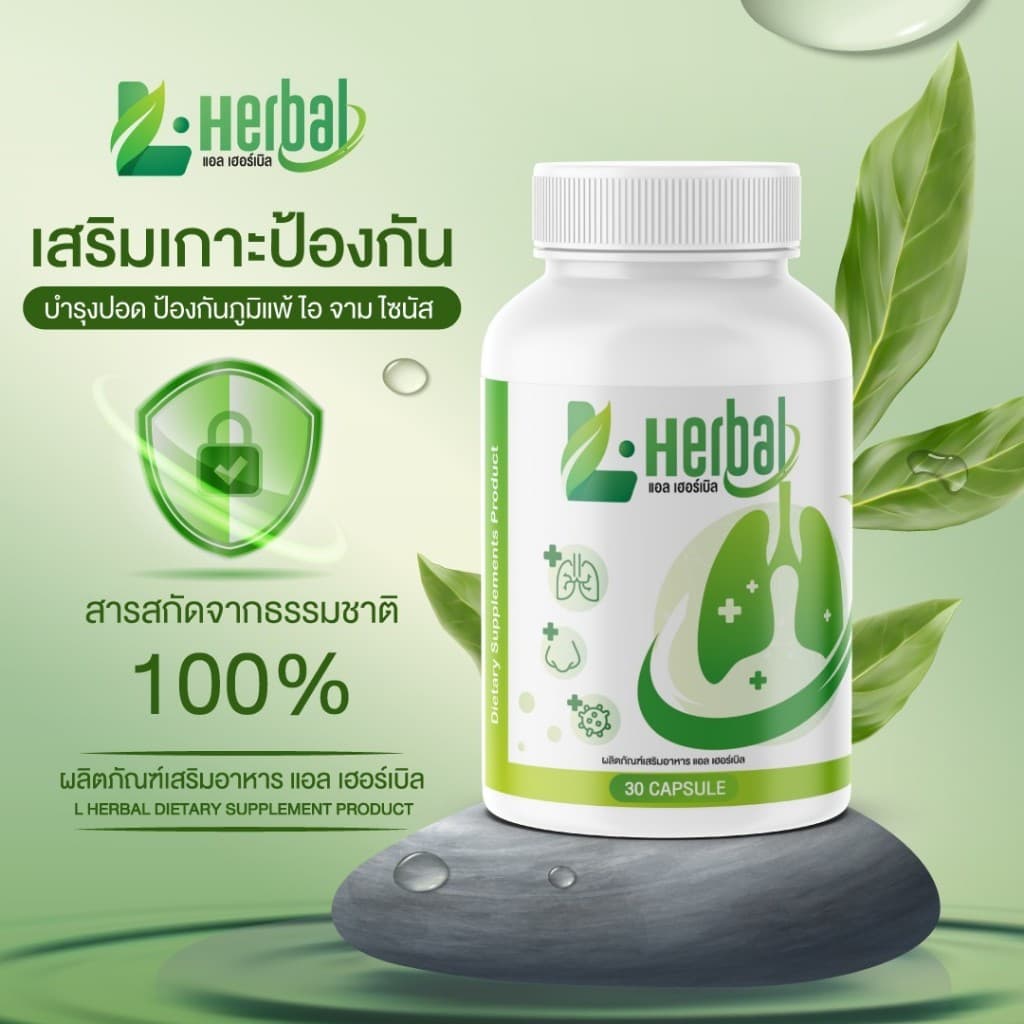 L-Herbal วิตามินบำรุงปอด บำรุงปอด ไอ จาม ไอเรื้อรัง ภูมิแพ้ รูปที่ 2