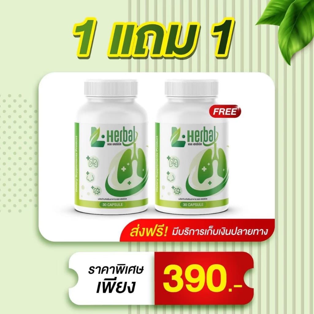 L-Herbal วิตามินบำรุงปอด บำรุงปอด ไอ จาม ไอเรื้อรัง ภูมิแพ้ รูปที่ 7