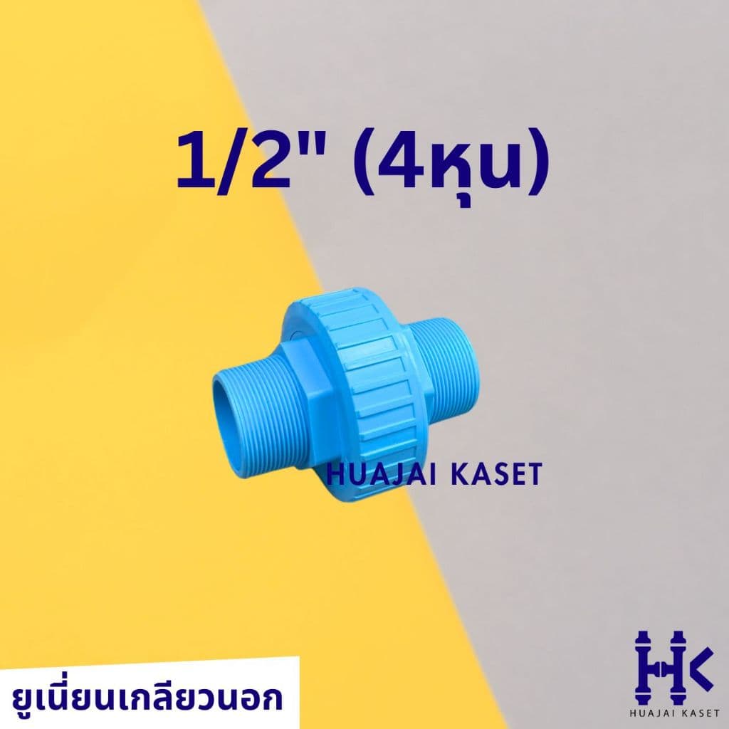 ข้อต่อยูเนี่ยน แบบเกลียวนอก 2ข้าง พีวีซี ขนาด 1/2", 3/4", 1" ทนแรงดันสูง13.5บาร์ UNION PVC รูปที่ 2