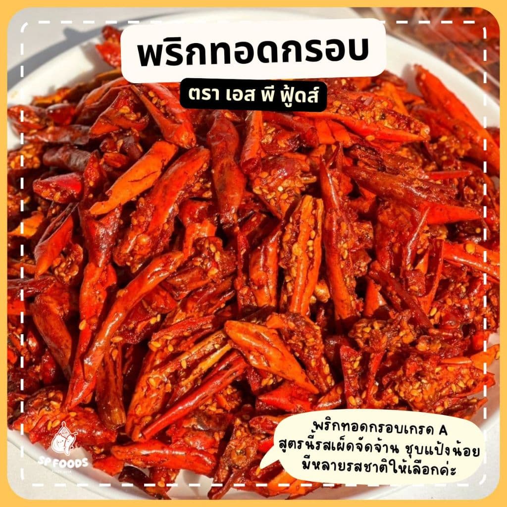 พริกคั่วงาสูตรG พริกทอด พริกกรอบ พริกสูตรG 200g/500g รูปที่ 6