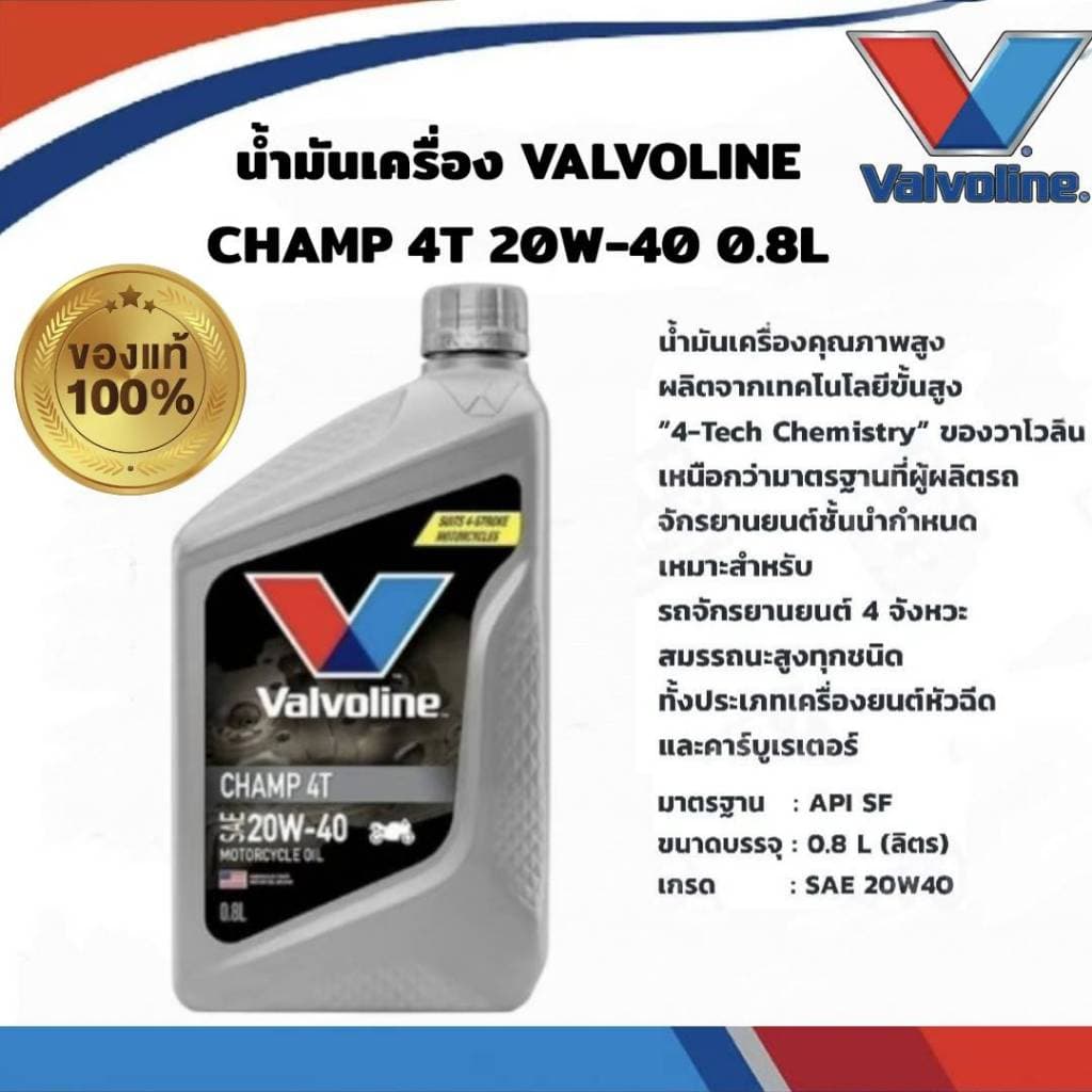 น้ำมันเครื่อง วาโวลีน VALVOLINE CHAMP 4T 20W-40 กลิ่นหอม ขนาด 0.8L สำหรับมอเตอร์ไซค์ รูปที่ 5