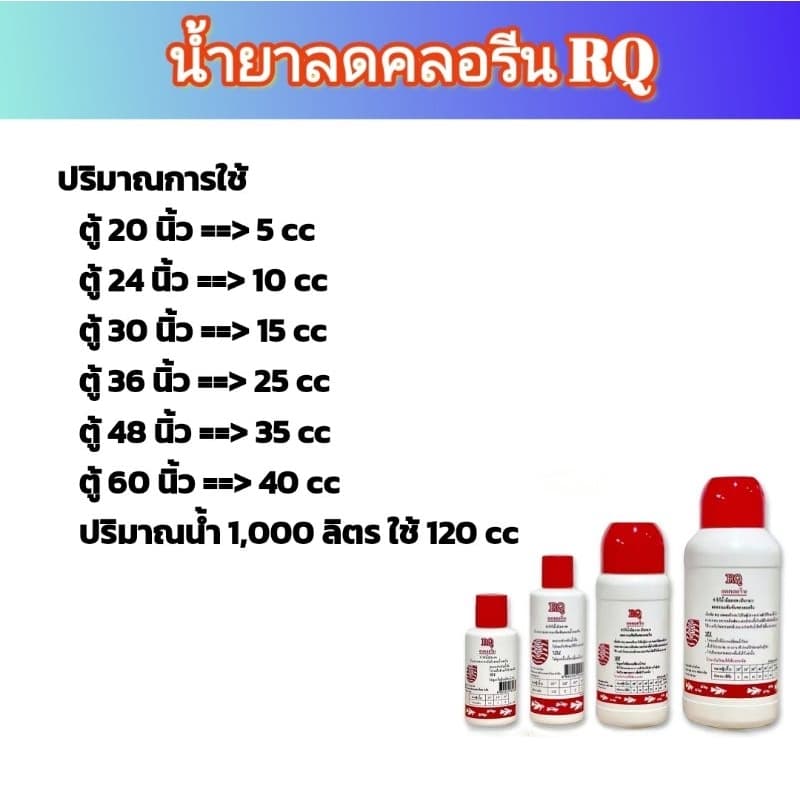 น้ำยาลดคลอรีน RQ ช่วยลดความเข้มข้นคลอรีนในน้ำประปา ทำให้สภาพน้ำเป็นกลาง รูปที่ 3