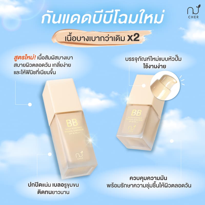 CHER BB Water Resistance Physical Sunscreen Oil Free SPF 50 PA+++ เฌอ กันแดดบีบีลดสิว ปกปิดผิว SPF 50 PA+++ รูปที่ 3