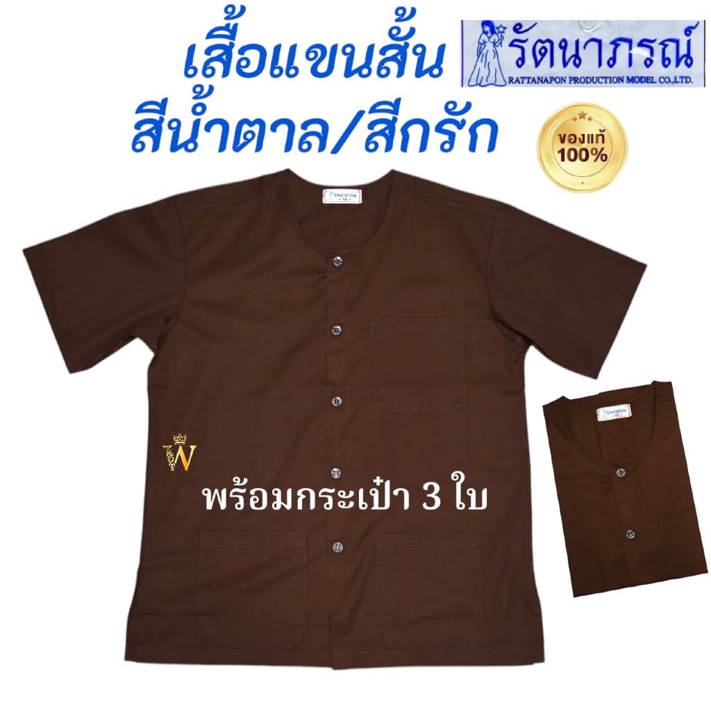 สุดคุ้ม‼ ชุดปฏิบัติธรรมสีกรัก สีน้ำตาล ยี่ห้อรัตนาภรณ์ ของแท้ % มีบริการ COD รูปที่ 2