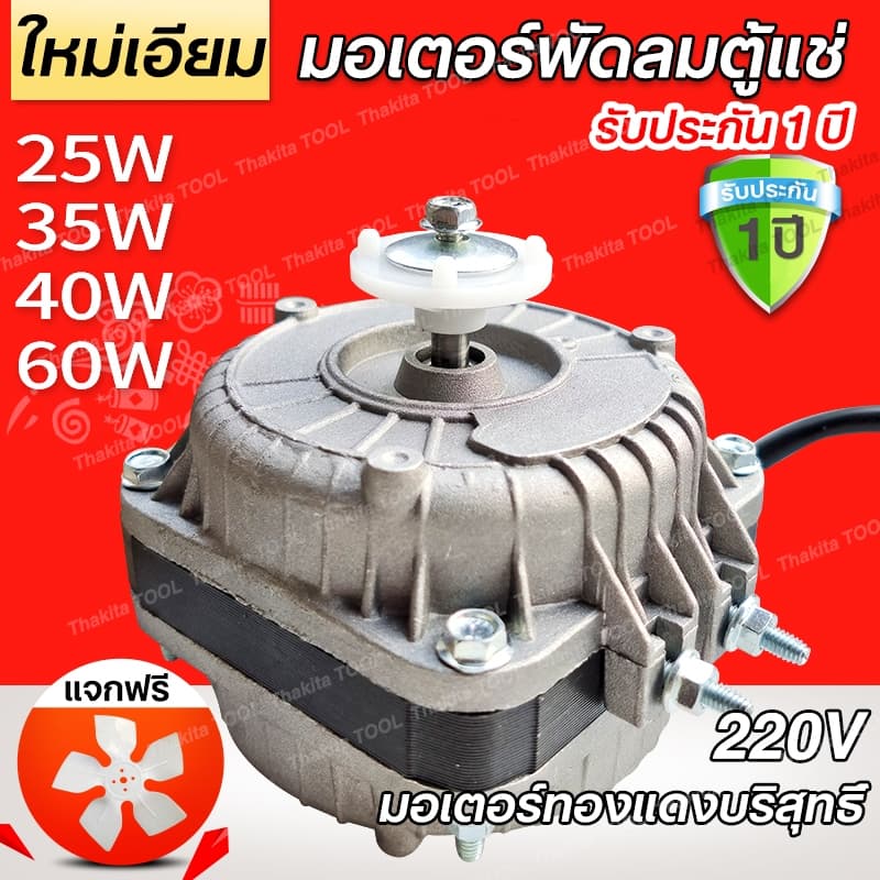 รับประกัน 1ปีมอเตอร์พัดลมตู้แช่ 35W/25W AC 220V 1300/1550 RPM รุ่น N10-20 อะไหล่ตู้เย็น รูปที่ 1