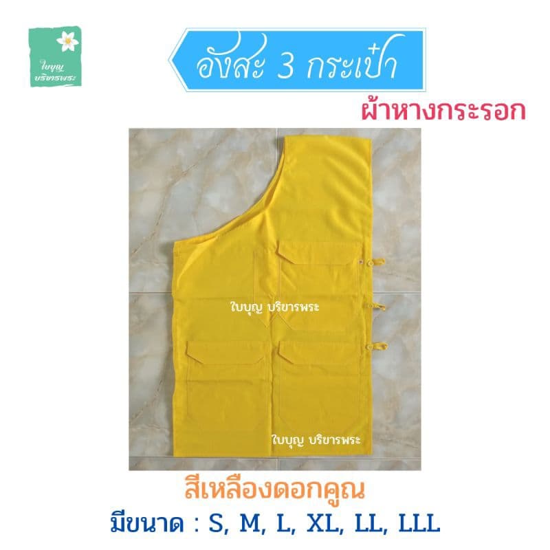 อังสะพระ อังสะผ้าหางกระรอก 3 กระเป๋า อังสะผ้ากระรอก อังษะพระ เณร รูปที่ 3