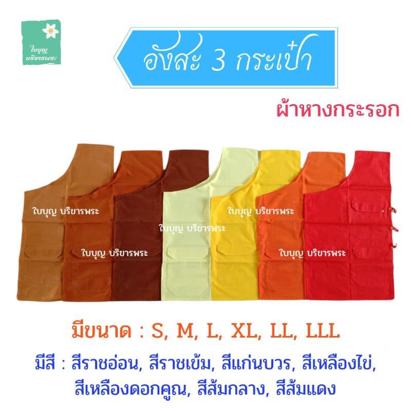 อังสะพระ อังสะผ้าหางกระรอก 3 กระเป๋า อังสะผ้ากระรอก อังษะพระ เณร รูปที่ 8