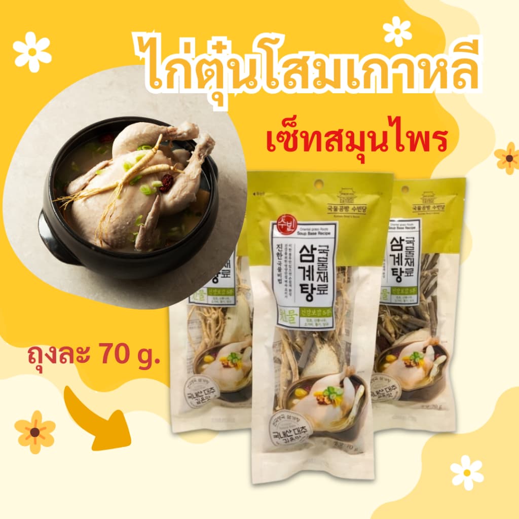 ไก่ตุ๋นโสมเกาหลี เครื่องโสมพร้อมปรุง 1ชุด 70g ซัมกเยทัง 삼계탕 Samgyetang รูปที่ 1