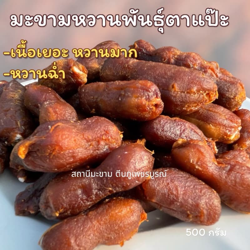 มะขามหวานแบบข้อพันธุ์ประกายทอง เนื้อเยอะ หวานมาก หวานฉ่ำ มีทั้งแบบ” ไร้เม็ด ,มีเม็ด“ รูปที่ 3