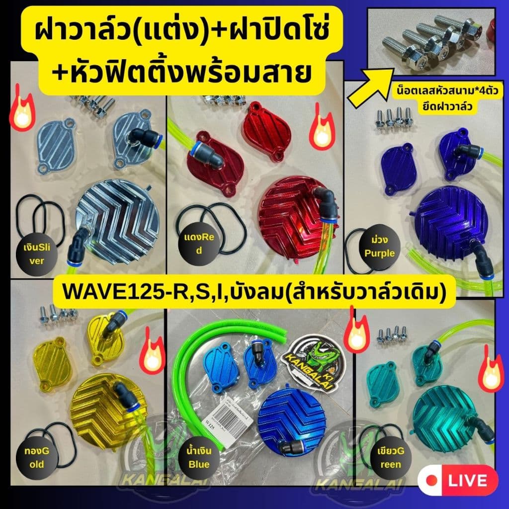 ฝาวาล์ว +ฝาปิดโซ่ราวลิ้นพร้อมหัวฟิตติ้งและสายระบายWAVE125-R,S,I,บังลม รูปที่ 1