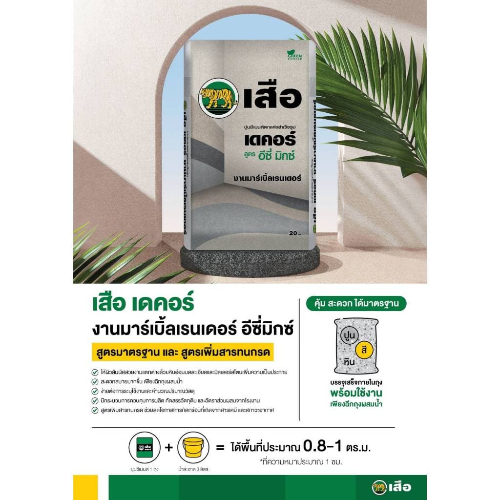 เสือ เดคอร์ EASY MIX ปูนซีเมนต์ตกแต่งสำเร็จรูป งานมาร์เบิ้ลเรนเดอร์ สูตรอีซี่มิกซ์ EASYMIX Marble Render รูปที่ 3