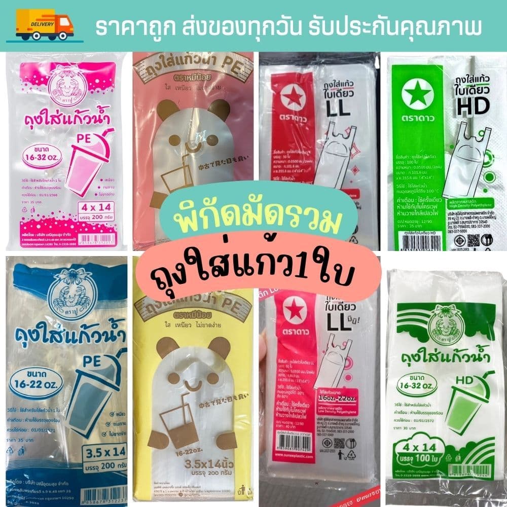 ถุงพลาสติกใส่แก้ว1ใบ 4x14นิ้ว /3.5x14นิ้ว ถุงหิ้วใส่แก้ว 1 ใบ แบบเต็มใบ หลายแบบให้เลือก รูปที่ 1