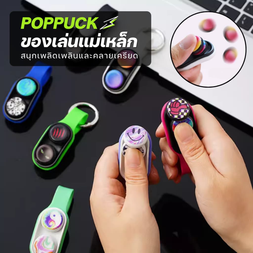 ของเล่นแม่เหล็ก PopPuck Hand Spinner พวงกุญแจซิลิโคน แม่เหล็ก คลายเครียด รูปที่ 1