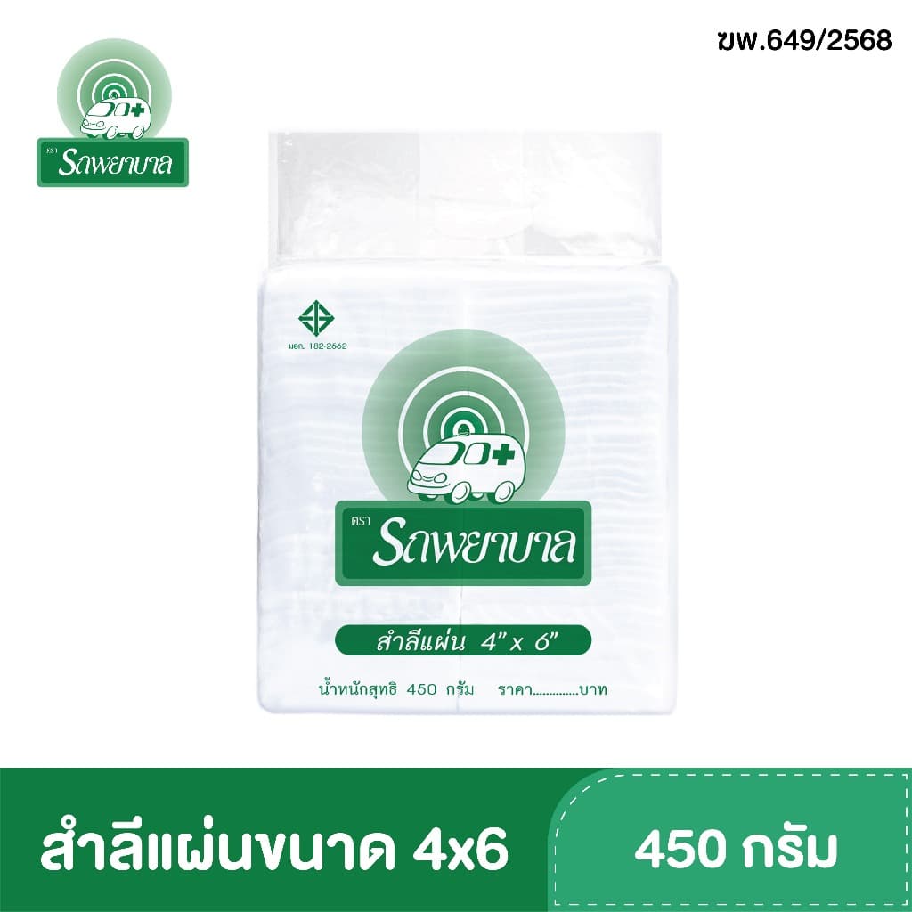 สำลีแผ่นขนาด 3x4 , 4x4 , 4x6 นิ้ว บรรจุ 450 กรัม ตรารถพยาบาล สำลีสำหรับปฐมพยาบาล เช็ดทำความสะอาด รูปที่ 2