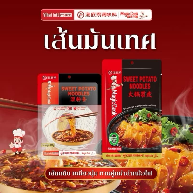 เส้นมันเทศ Haidilao เหนียวนุ่ม เส้นหนึบ ทานคู่กับหม่าล่าหม้อไฟ แบบเส้นเล็กและเส้นใหญ่ 200 กรัม รูปที่ 2