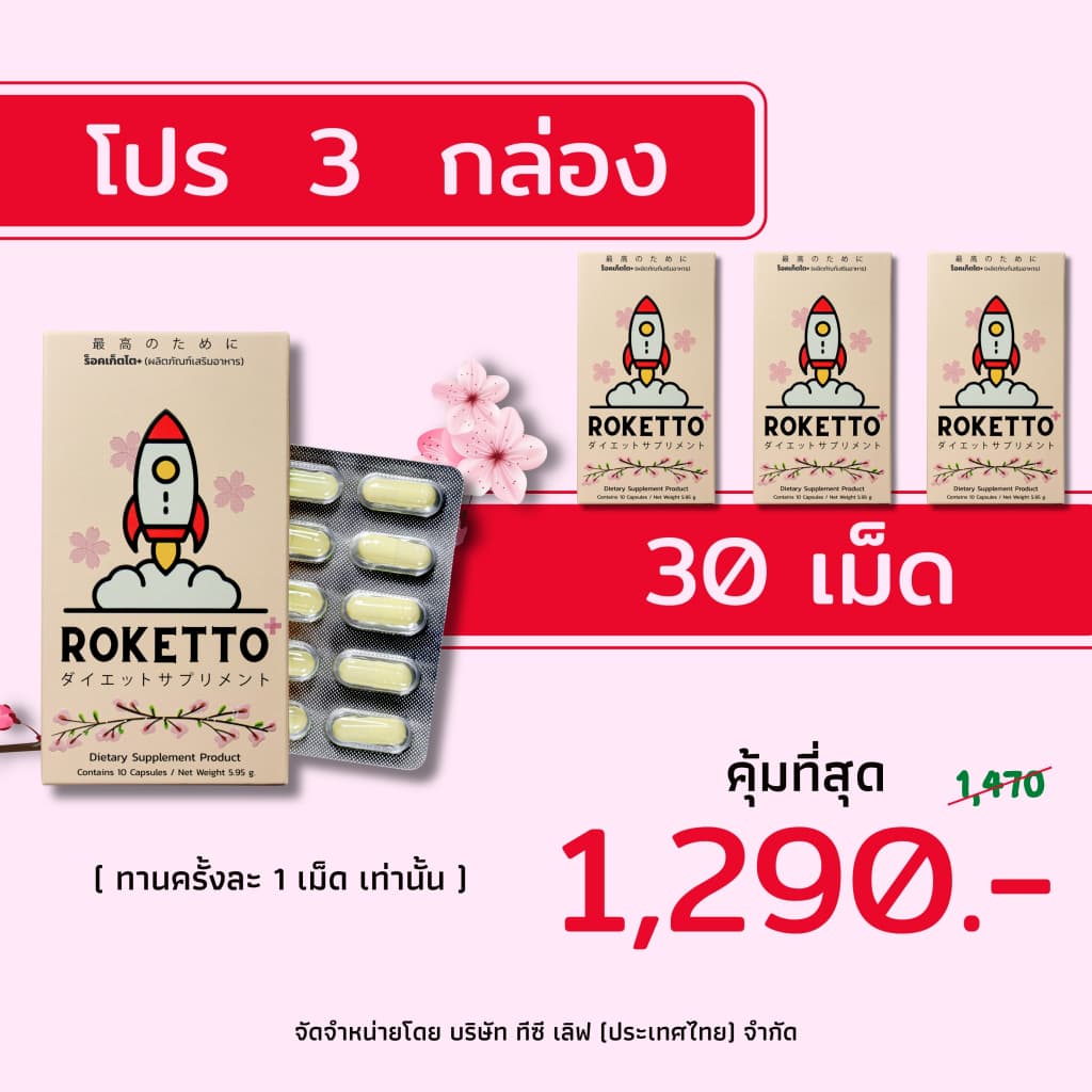 ROKETTO+ สูตรเฉพาะกิจ โปร 3 กล่อง 30 แคปซูล รูปที่ 1